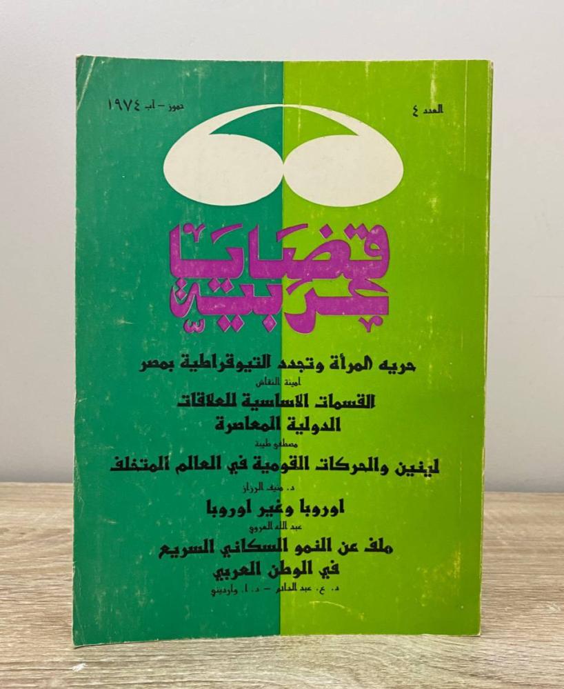 ‏قضايا عربية العدد 4 تموز 1974 ‏الصفحات: 193 صفحة