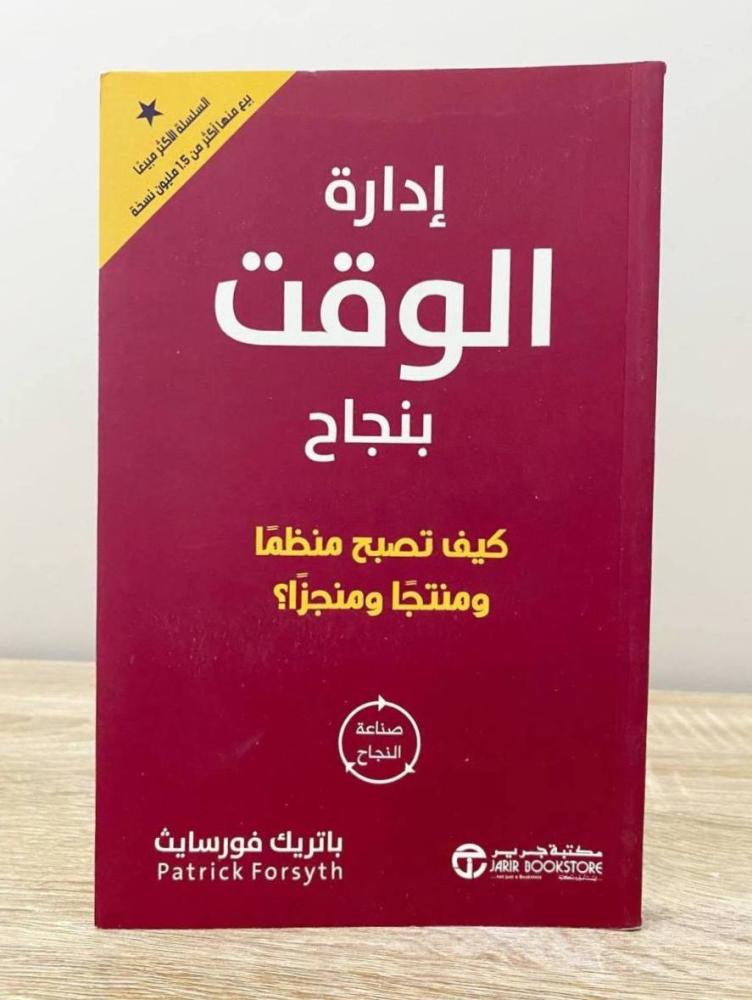 ‏إدارة الوقت بنجاح ؛ كيف تصبح منظما ومنتجاً ومنجزاً ؟  باتريك فورسايث  الطبعة الأولى 2023م ‏الصفحات : 173 صفحة
