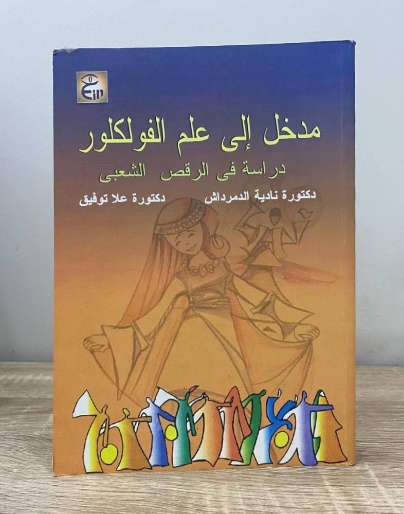 ‏مدخل إلى علم الفولكلور ؛ دراسة في الرقص الشعبي   د. نادية الدمرداش واخرون ‏الطبعة 2015م ‏الصفحات: 428 صفحة [مزود بصور]