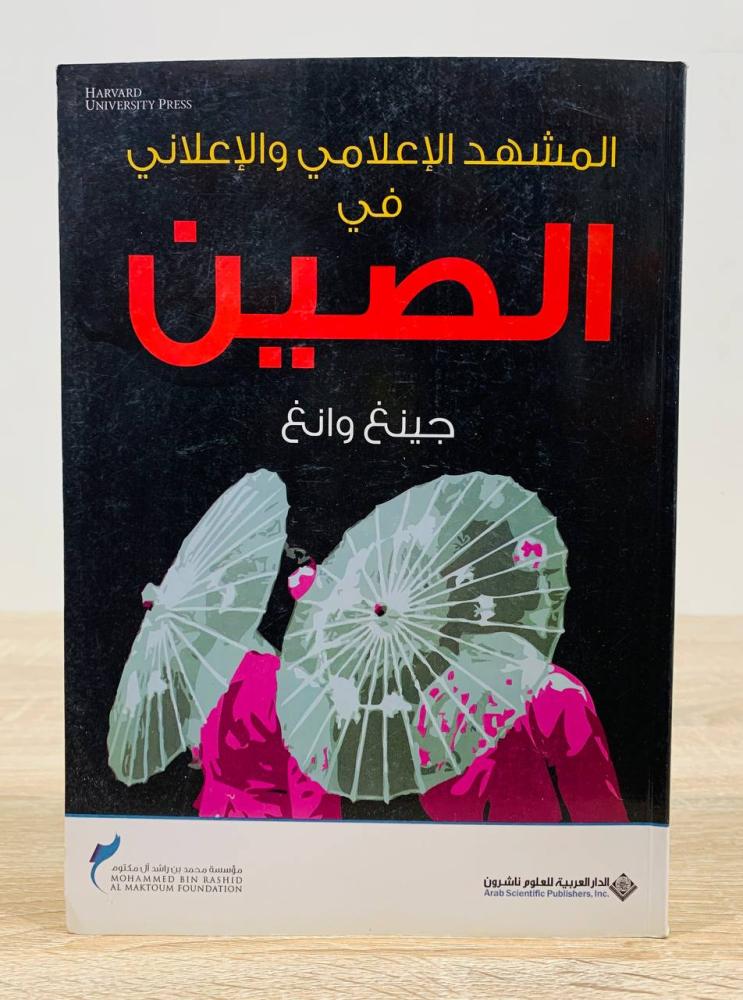 ‏المشهد الإعلامي والإعلاني في الصين  ‏ تأليف  جينغ وانغ  ‏ترجمة رفيف  غدار  ‏الطبعة الأولى 2008م ‏عدد الصفحات 398 صفحة