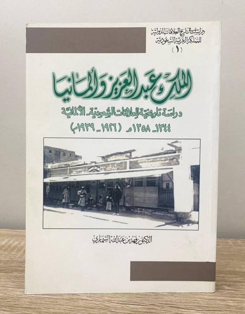 ‏الملك عبدالعزيز وألمانيا "دراسة تاريخية للعلاقات السعودية الألمانية"  د. فهد بن عبدالله السماري الصفحات: 263 صفحة