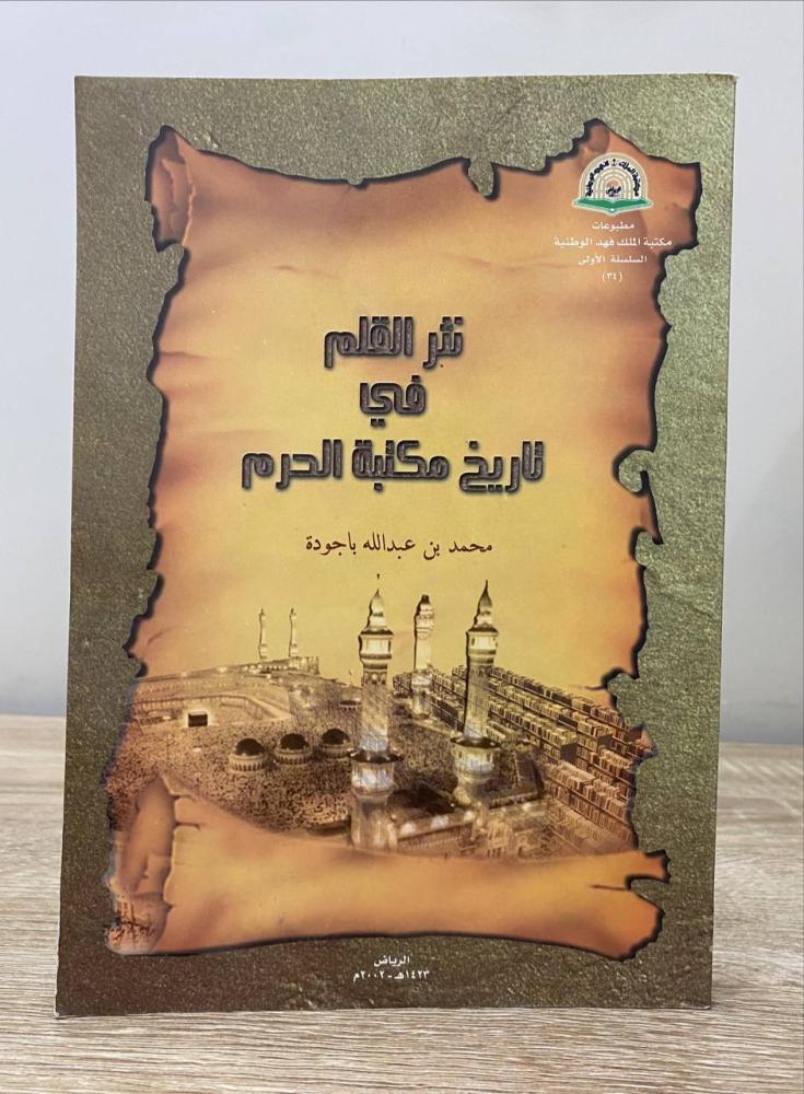 ‏نثر القلم في تاريخ مكتبة الحرم  محمد بن عبدالله باجودة  2002م ‏الصفحات:345 صفحة
