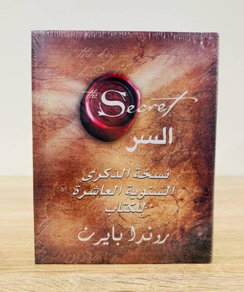 ‏السر  نسخة الذكرى السنوية العاشرة  ‏تأليف روندا بايرن  [جديد بالكيس]
