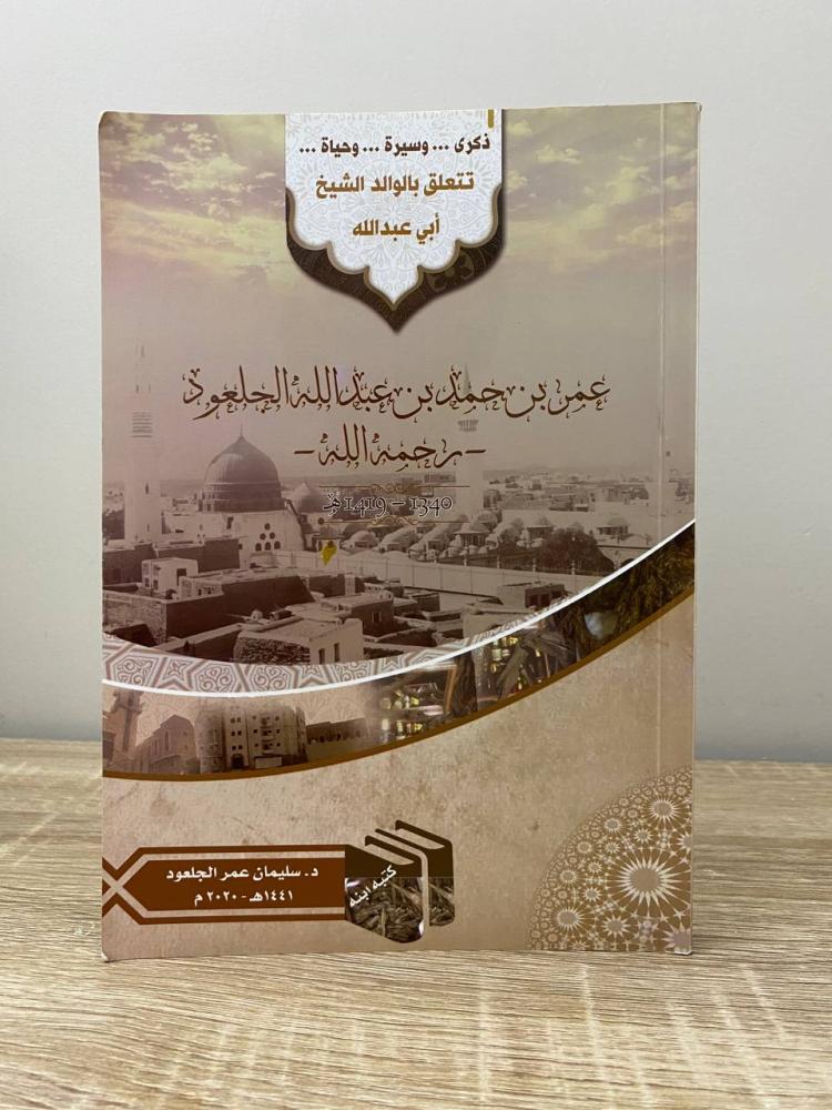 ‏عمر بن حمد بن عبدالله الجلعود رحمه الله ذكرى وسيرة وحياة  د. سليمان عمر الجلعود  الطبعة 2020م ‏الصفحات: 240 صفحة