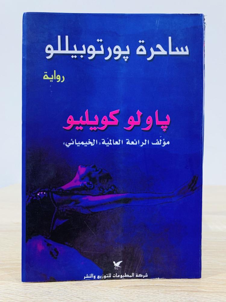 Enchanting Porto Bello Paulo Coelho pages: 282 pages