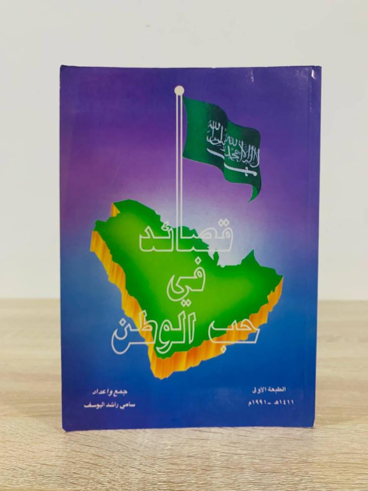 ‏قصائد في حب الوطن  سامي راشد اليوسف الطبعة الأولى 1991م الصفحات : 139 صفحة