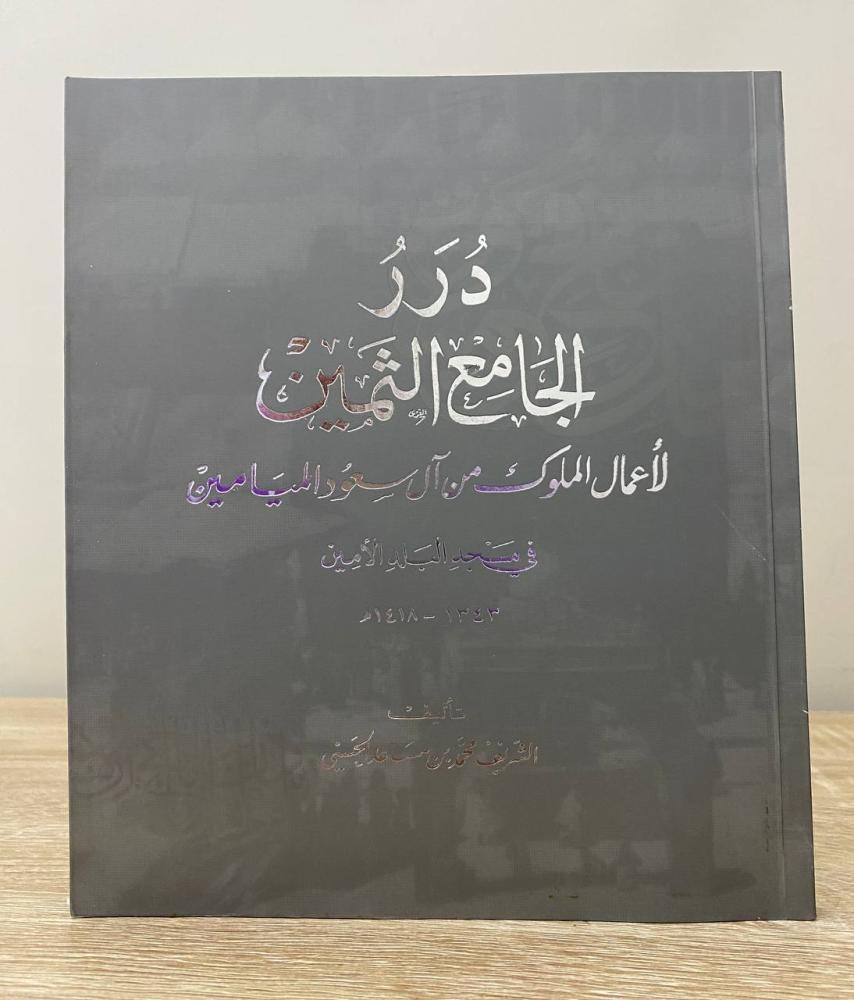 ‏درر الجامع الثمين لأعمال الملوك من آل سعود الميامين في مسجد البلد الأمين (1343هـ - 1418هـ)  تأليف: الشريف محمد بن مساعد الحسيني ‏الطبعة الأولى 1999م ‏الصفحات: 106  صفحة