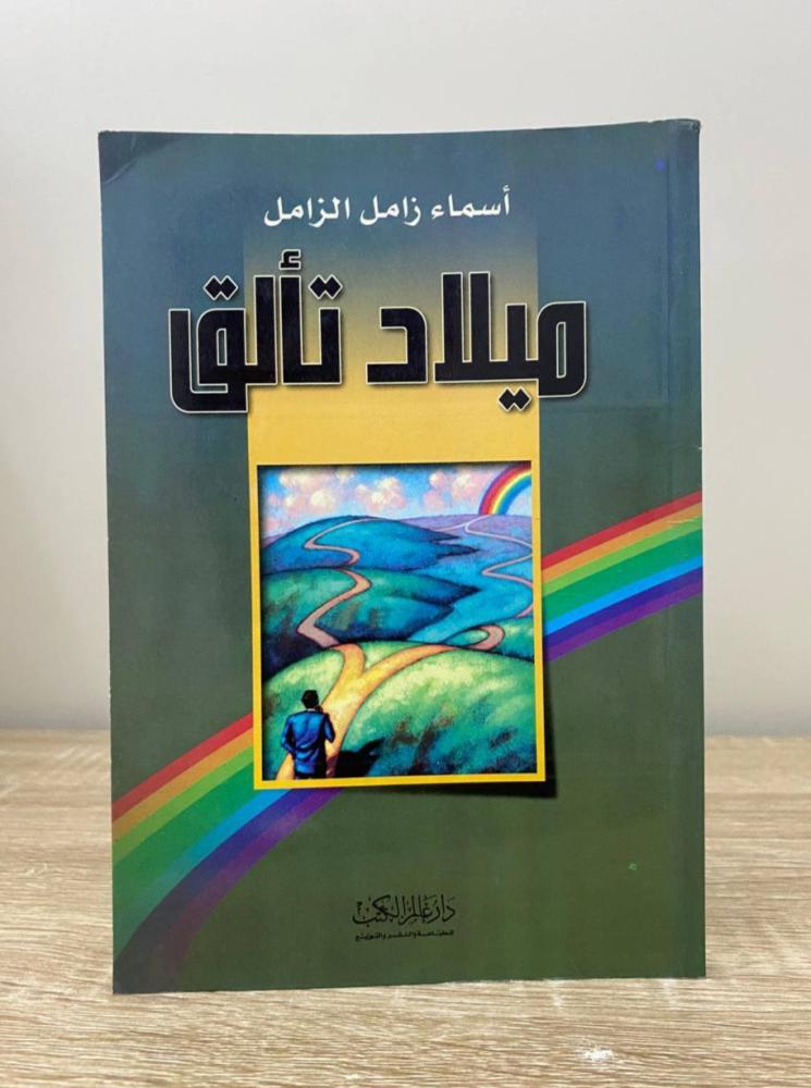 ميلاد تألق  اسماء زامل الزامل  الطبعة 2007م الصفحات: 136 صفحة