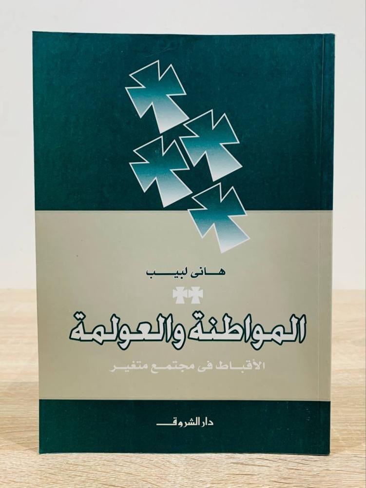 المواطنة والعولمة " الأقباط في مجتمع متغير " ‏تأليف هاني لبيب  ‏الطبعة الأولى 2004 م ‏عدد الصفحات 312 صفحة
