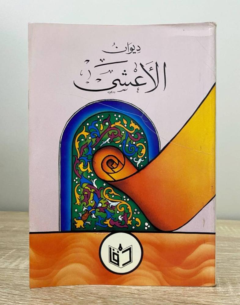 ‏ديوان الأعشى  د. عمر فاروق الطباع الصفحات: 255 صفحة