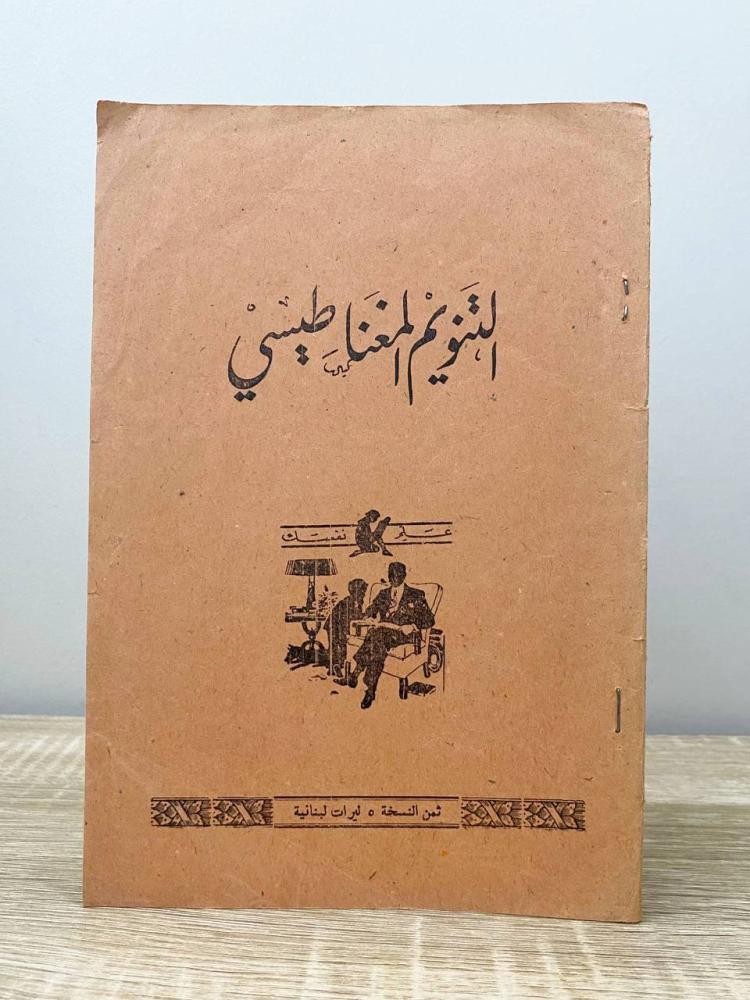 ‏التنويم المغناطيسي الصفحات: 16 صفحة