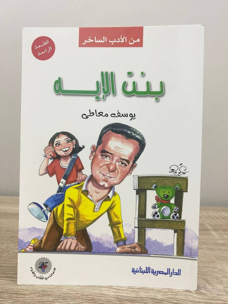 The daughter of what (satirical literature) Youssef Moataei Fourth edition 2010 Pages: 151 pages