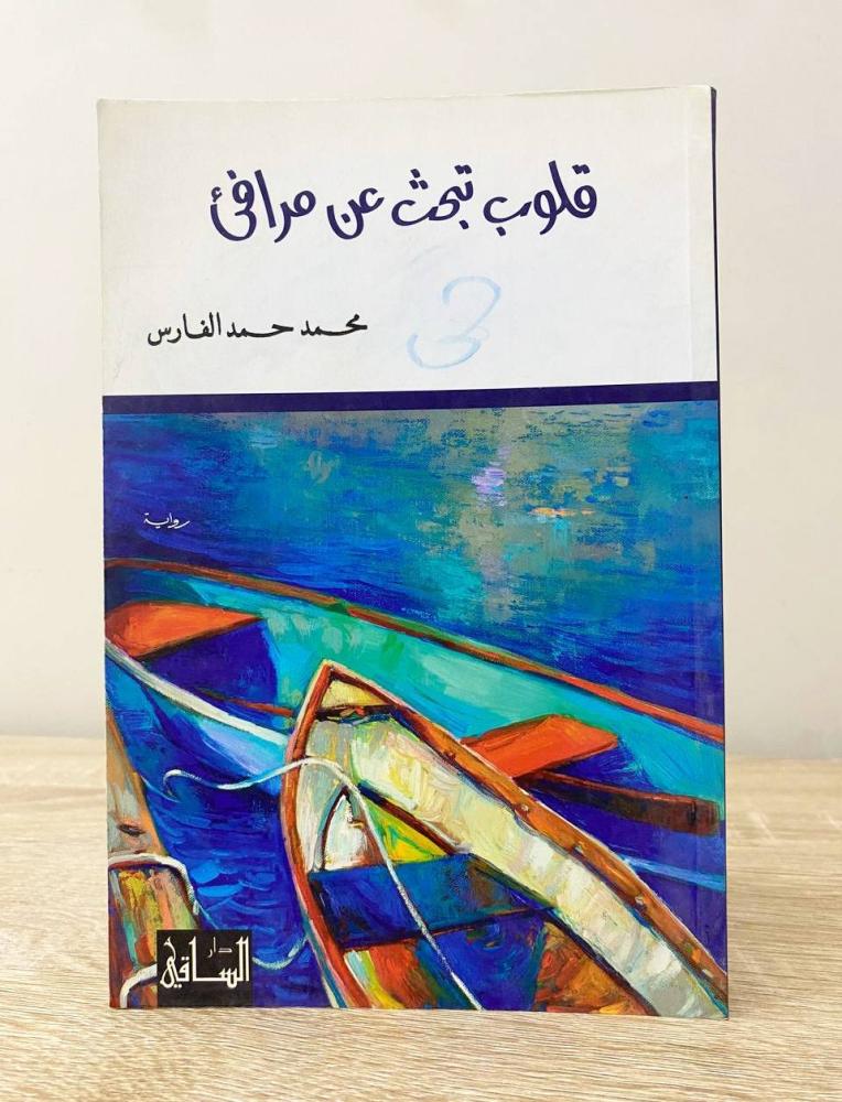 ‏قلوب تبحث عن مرافئ ‏رواية محمد حمد الفارس الطبعة الأولى 2014م الصفحات: 239 صفحة