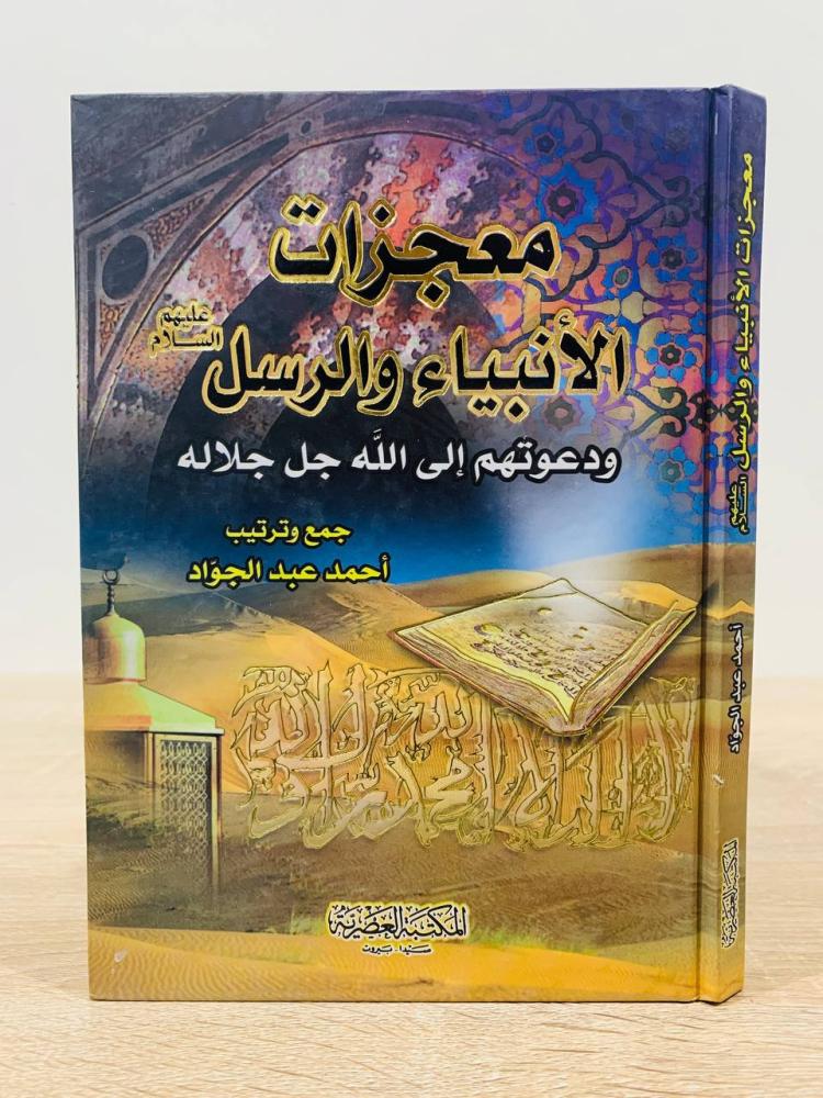 ‏معجزات الأنبياء والرسل عليهم السلام ودعوتهم إلى الله جل جلاله  ‏جمع وترتيب  أحمد عبد الجواد ‏ عدد الصفحات 212 صفحة