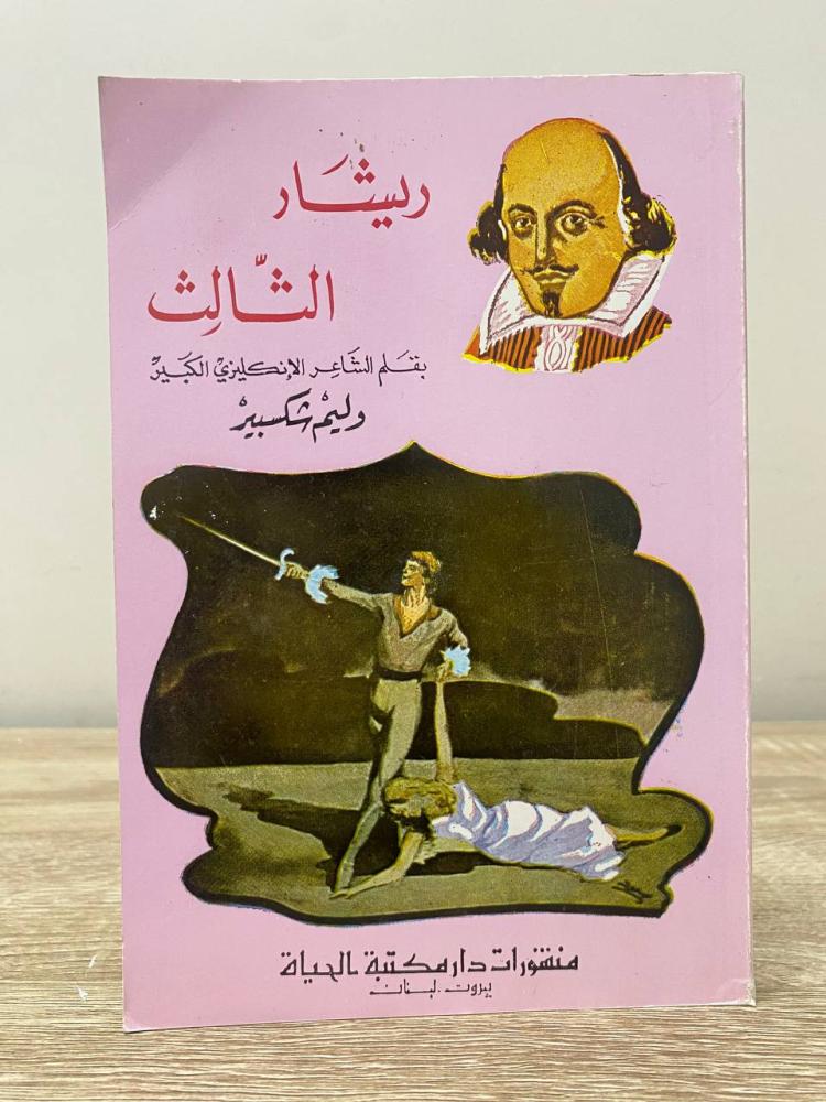 ‏ريشار الثالث  ‏وليم شكسبير مخزن لم يستخدم  1985م