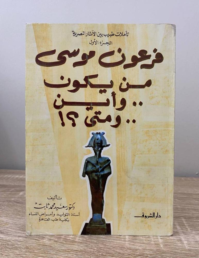 ‏فرعون موسى من يكون وأين ومتى "تأملات طبيب بين الآثار المصرية" د. سعيد محمد ثابت الطبعة الأولى 1987م الصفحات: 229 صفحة [مزود بصور ملونة]