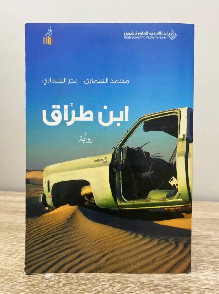 ‏ابن طراق محمد السماري وبدر السماري الطبعة الأولى 2011م ‏الصفحات: 430 صفحة