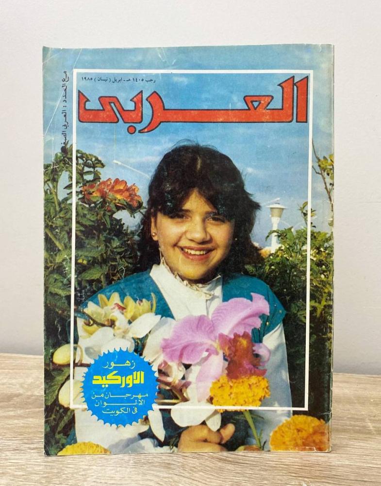 ‏مجلة العربي العدد 317  ابريل 1985م ‏الصفحات: 199 صفحة