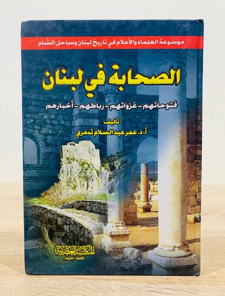 ‏الصحابة في لبنان ( فتوحاتهم - غزواتهم - رباطهم - أخبارهم ) ‏تأليف  أ. د. عمر عبد السلام تدمري  ‏الطبعة الأولى 2008م ‏عدد الصفحات 246 صفحة