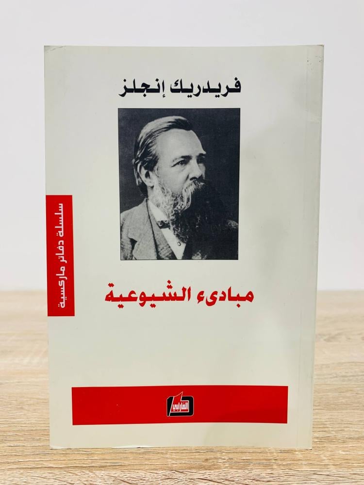 ‏مبادئ الشيوعية  فريدريك إنجلز الصفحات : 158 صفحة