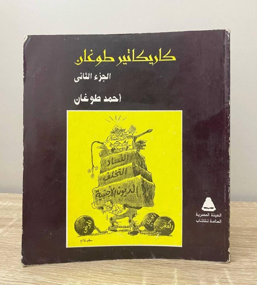 كاريكاتير طوغان  ‏الجزء الثاني أحمد طوغان الطبعة 1998م الصفحات : 230 صفحة
