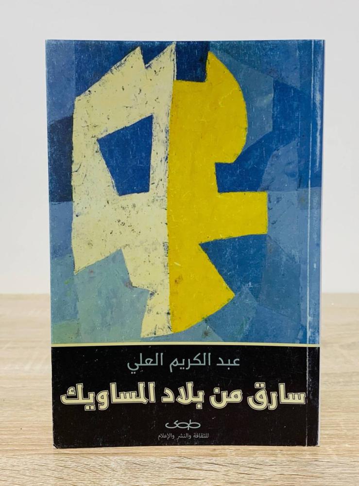 فتاة السقف تبتسم+ أصوات الطبول البعيدة+سارق من بلاد المساويك