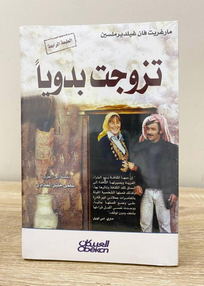 ‏تزوجت بدوياً  مارغريت فان غيلديرمسلين [جديد بالكيس]