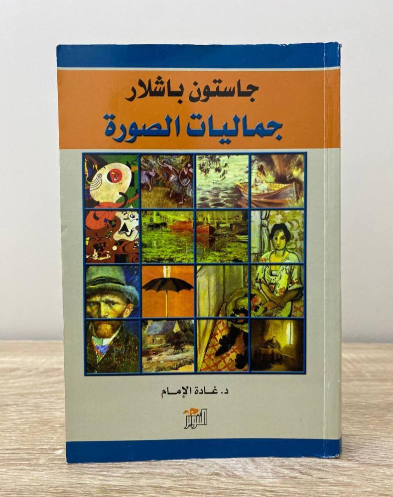 ‏جماليات الصورة  جاستون باشلار الطبعة الأولى 2010م الصفحات: 462 صفحة
