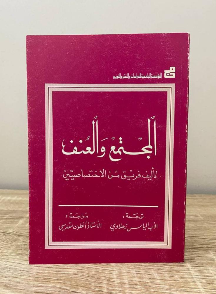 ‏المجتمع والعنف الطبعة الثانية 1985م الصفحات: 207 صفحة