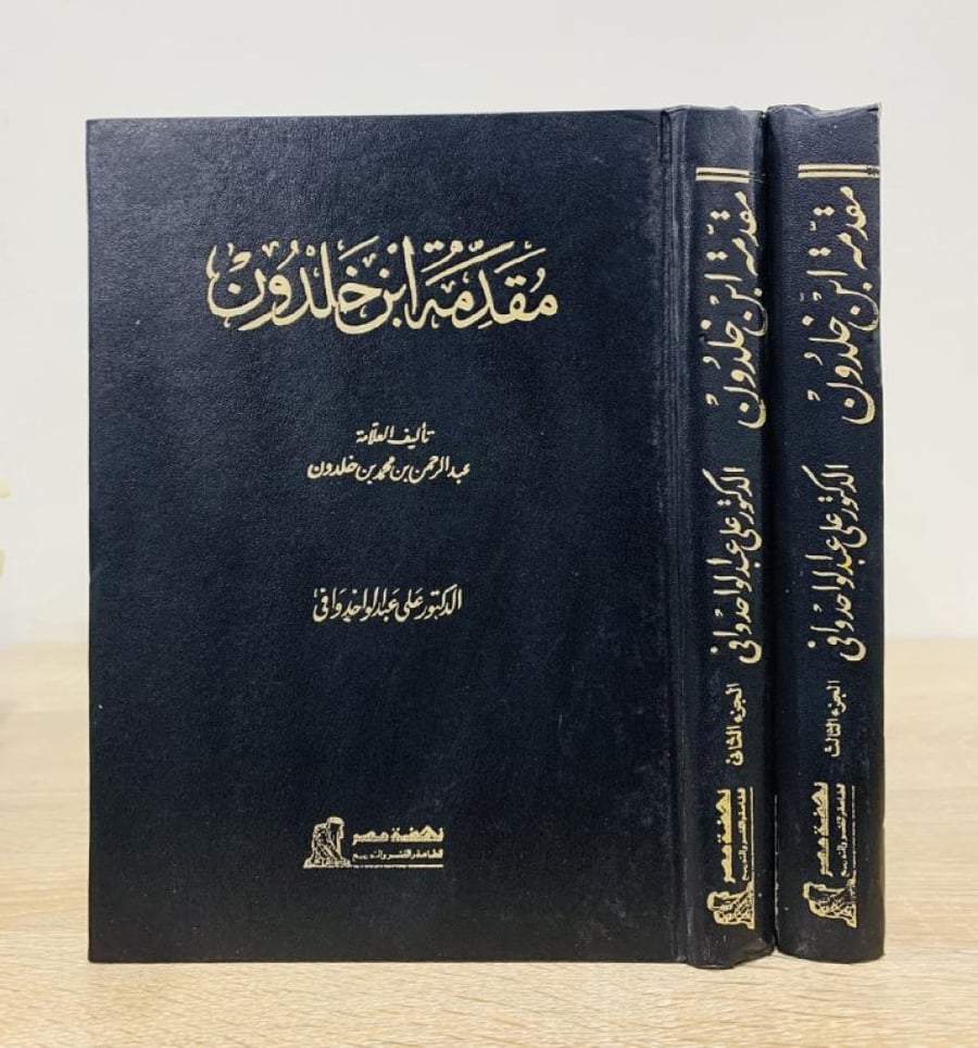 مقدمة ابن خلدون تأليف العلامة عبدالرحمن بن محمد بن خلدون الدكتور على عبدالواحد وافي الجزء الثاني + والجزء الثالث  الطبعة الثالثة