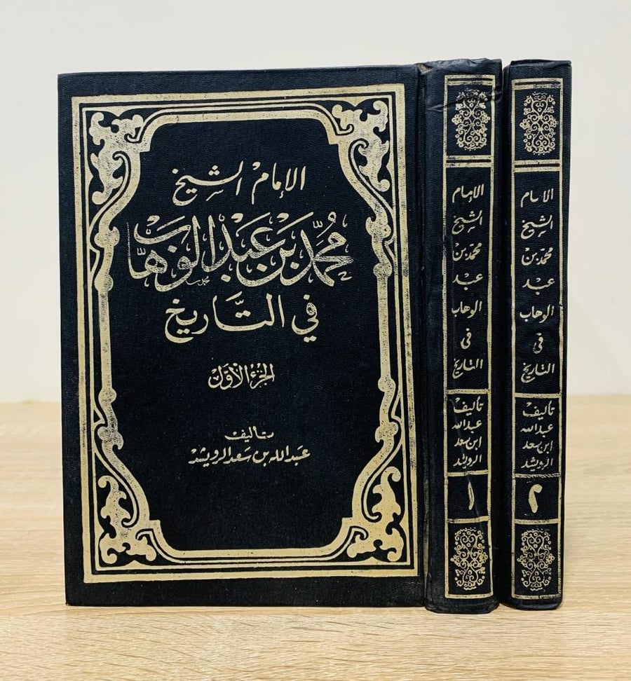 ‏الإمام الشيخ محمد بن عبد الوهاب في التاريخ ( جزءان )  ‏تأليف عبدالله بن سعد الرويشد
