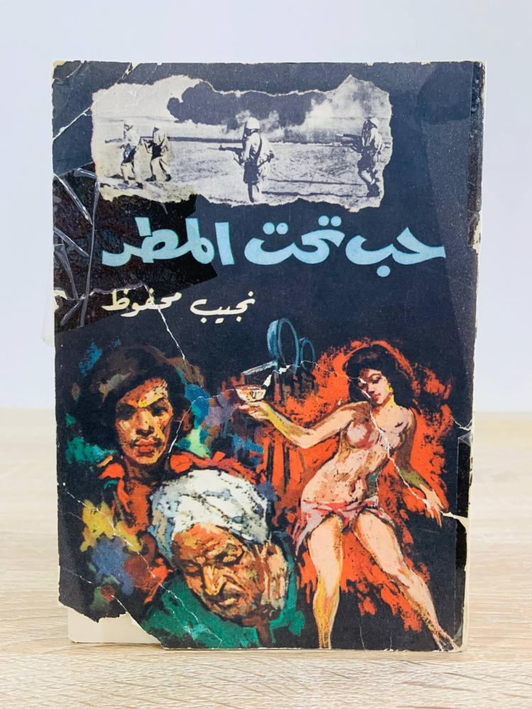 حب تحت المطر  ‏تأليف نجيب محفوظ  ‏عدد الصفحات: 196 صفحة