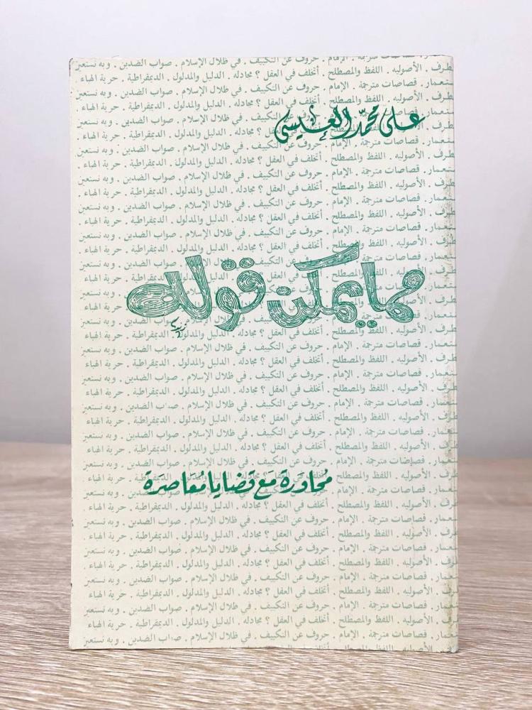 ‏مما يمكن قوله ‏محاورة مع قضايا معاصرة  ‏علي محمد العيسى ‏الطبعة الأولى 1993م ‏الصفحات: 257 صفحة حجم صغير