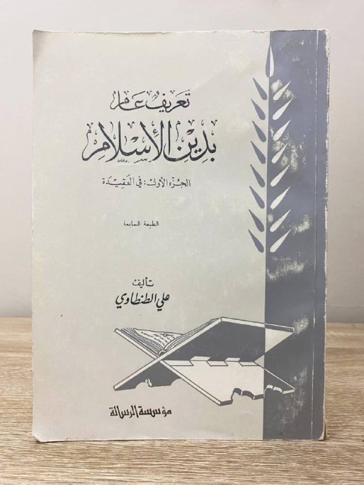 تعريف عام بدين الأسلام الجزء الأول في العقيدة