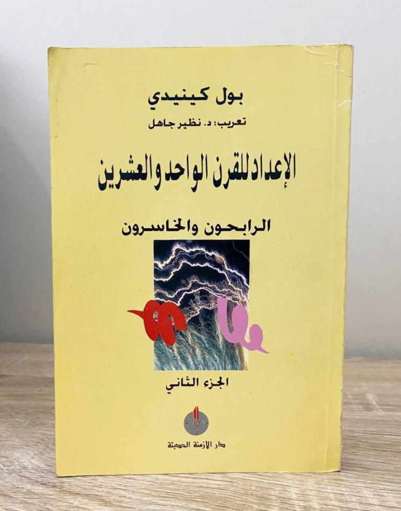 ‏الإعداد للقرن الواحد والعشرين  بول كينيدي ‏(الجزء الثاني) الطبعة الأولى 1998م ‏الصفحات: 311 صفحة