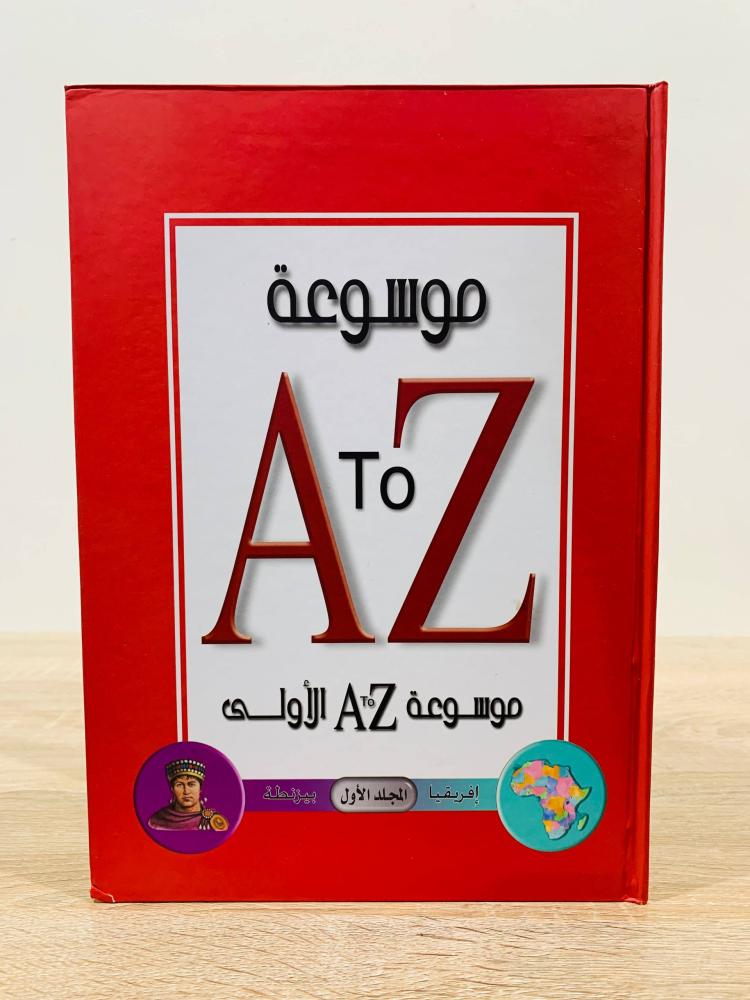 ‏إفريقيا- بيزنطة  (  المجلد الأول من موسوعة A To Z ) ‏عدد الصفحات 40 صفحة - مقاس كبير  [مقاس الكتاب كبير - غلاف مقوى - مزود برسوم ملونة]