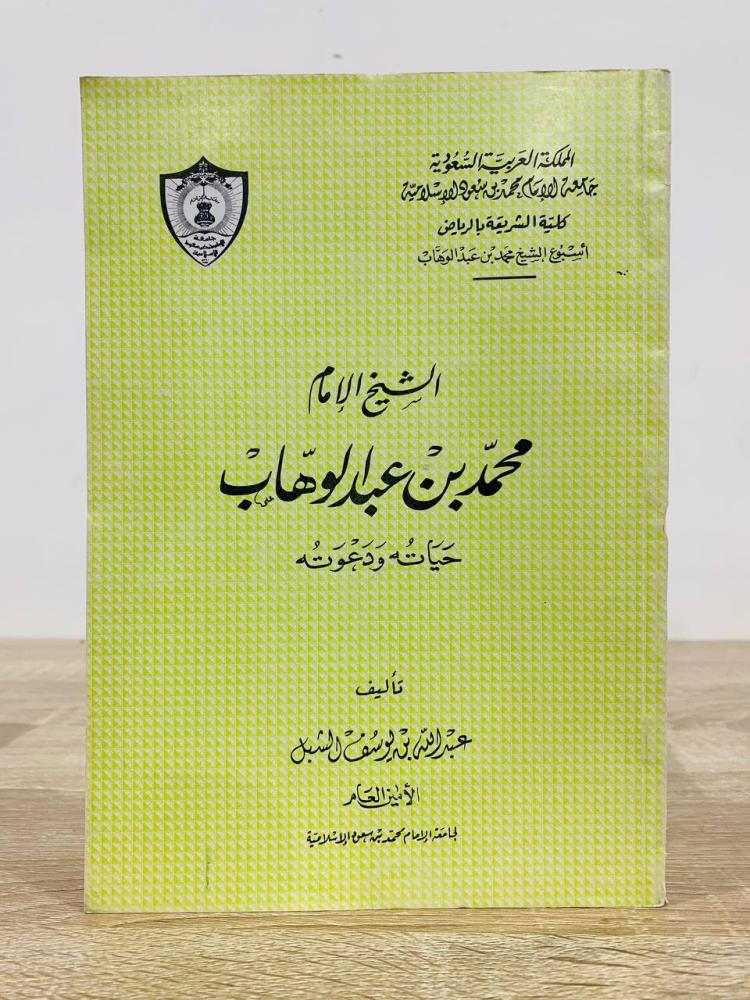 ‏الشيخ الإمام محمد بن عبدالوهاب حياته ودعوته  عبدالله بن يوسف الشبل ‏الصفحات: 72 صفحة