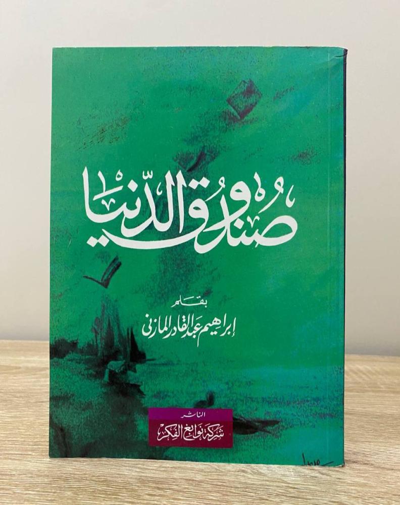 صندوق الدنيا  إبراهيم عبدالقادر المازني  الصفحات: 164 صفحة