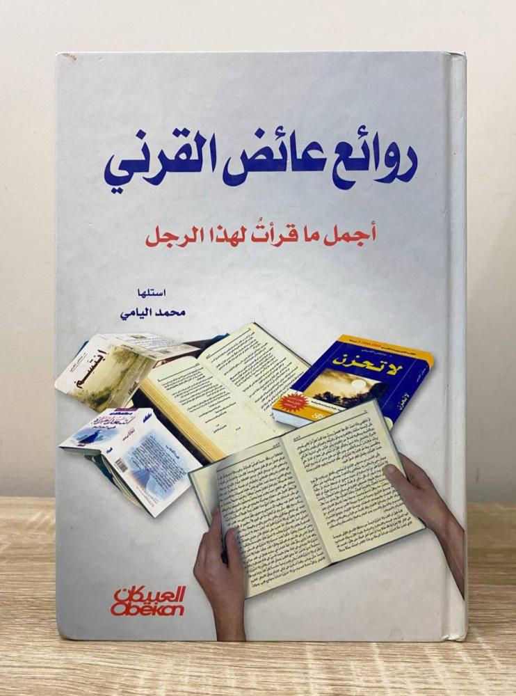 ‏روائع عائض القرني (أجمل ما قرأت لهذا الرجل)  محمد اليامي ‏الطبعة الأولى 2007م الصفحات  : 321 صفحة