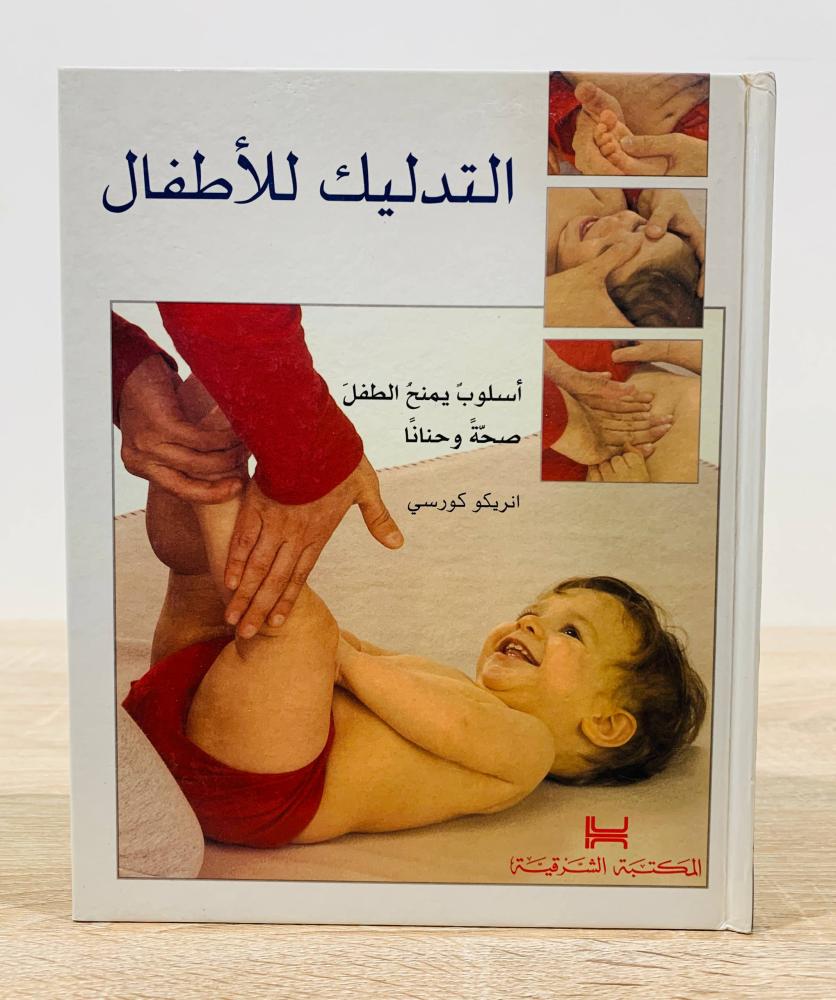 ‏التدليك للأطفال ( اسلوب يمنح الطفل صحة وحنانا ) ‏تأليف انريكو كورسي  ‏الطبعة الأولى 2007م ‏عدد الصفحات 85 صفحة - مزود بصور ملونة