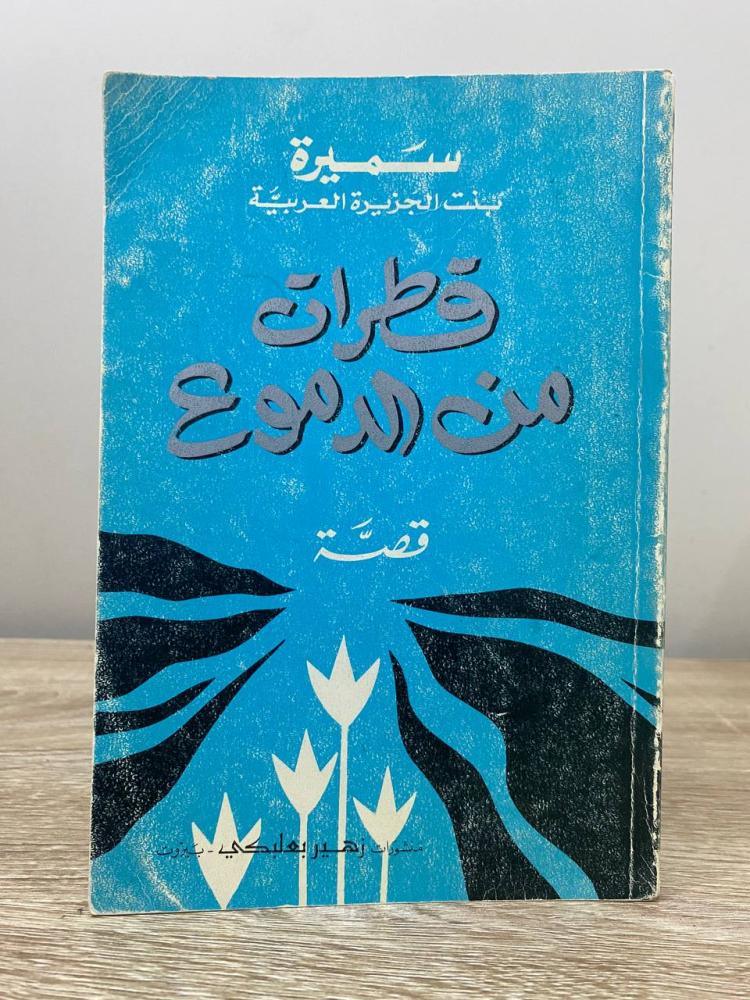 ‏ ‏قطرات من الدموع ‏سميره بنت الجزيرة العربية ‏1979م ‏الصفحات  : 121 صفحة