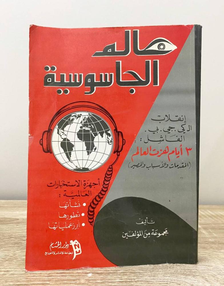 ‏عالم الجاسوسية  الطبعة الأولى 1991م ‏الصفحات: 424 صفحة