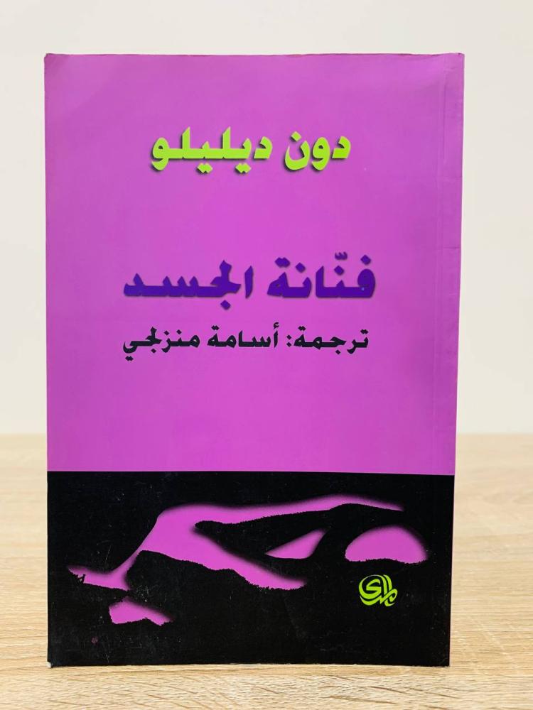 ‏فنانة الجسد   دون ديليو ‏الطبعة الأولى 2012م الصفحات : 130 صفحة
