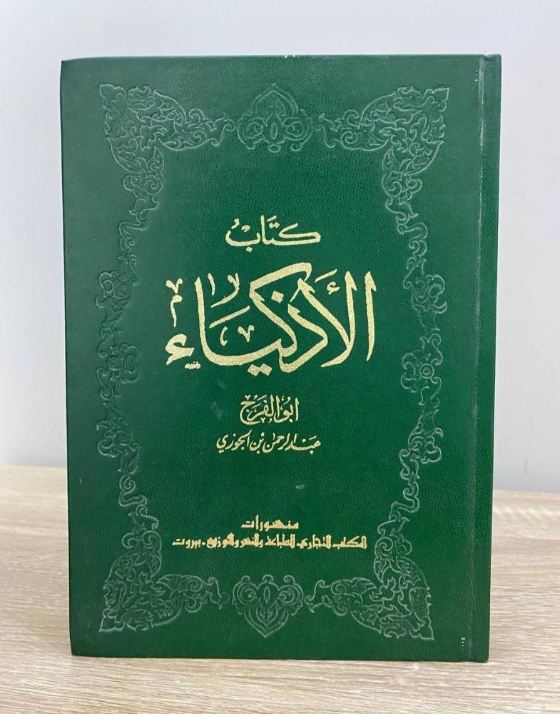 ‏كتاب الأذكياء  أبو عبدالرحمن بن الجوزي الصفحات: 247 صفحة