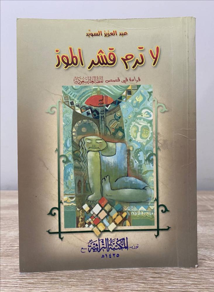 ‏لا ترم قشر الموز قراءة في قصص المطالعة السعودية  ‏عبد العزيز السويد الصفحات : 143 صفحة