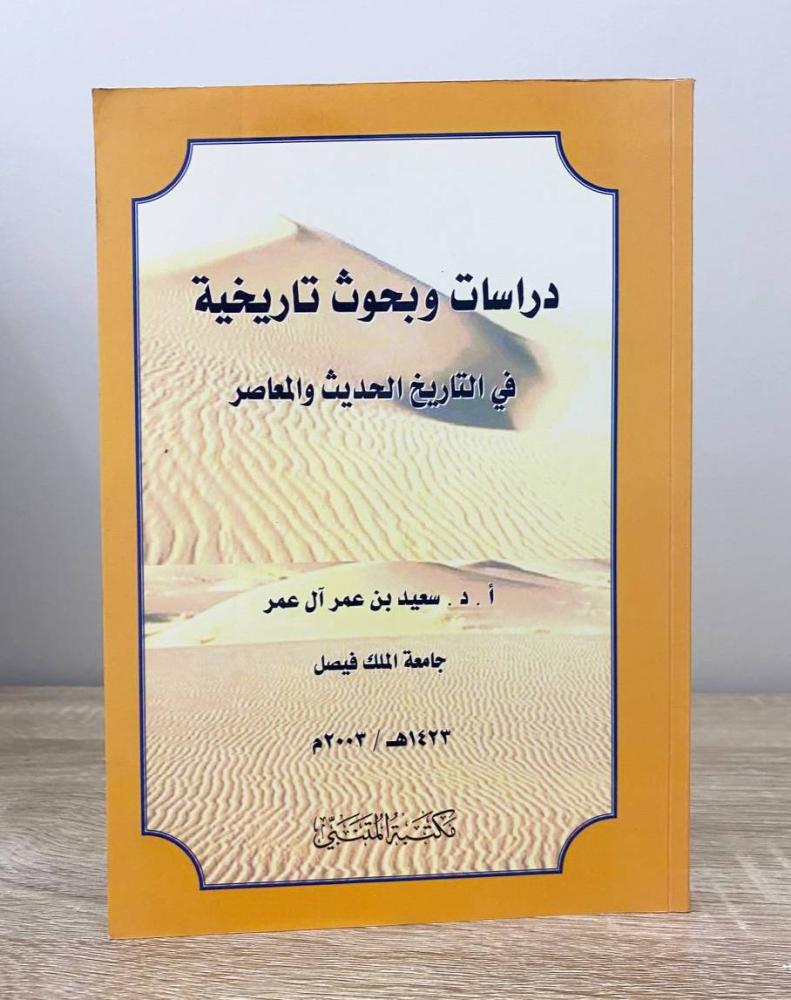 ‏دراسات وبحوث تاريخية  ‏في التاريخ الحديث والمعاصر  ‏سعيد بن عمر آل عمر  ‏2003م الصفحات : 228 صفحة