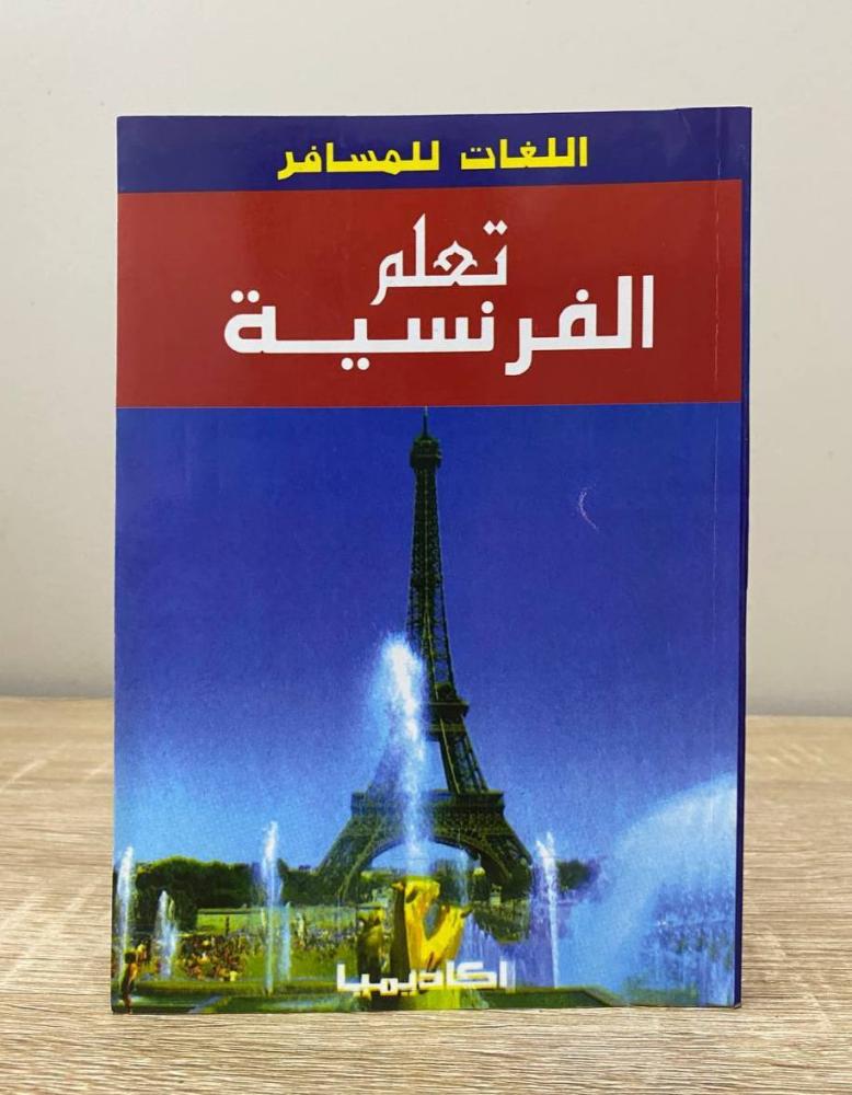 ‏تعلم الفرنسية "سلسلة اللغات للمسافر"  د. ليلى فياض وآخرون الصفحات: 208 صفحة