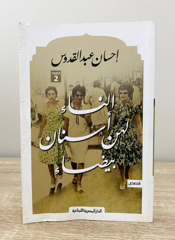 ‏النساء لهن أسنان بيضاء   إحسان عبدالقدوس الطبعة الثانية 2015م الصفحات : 143 صفحة