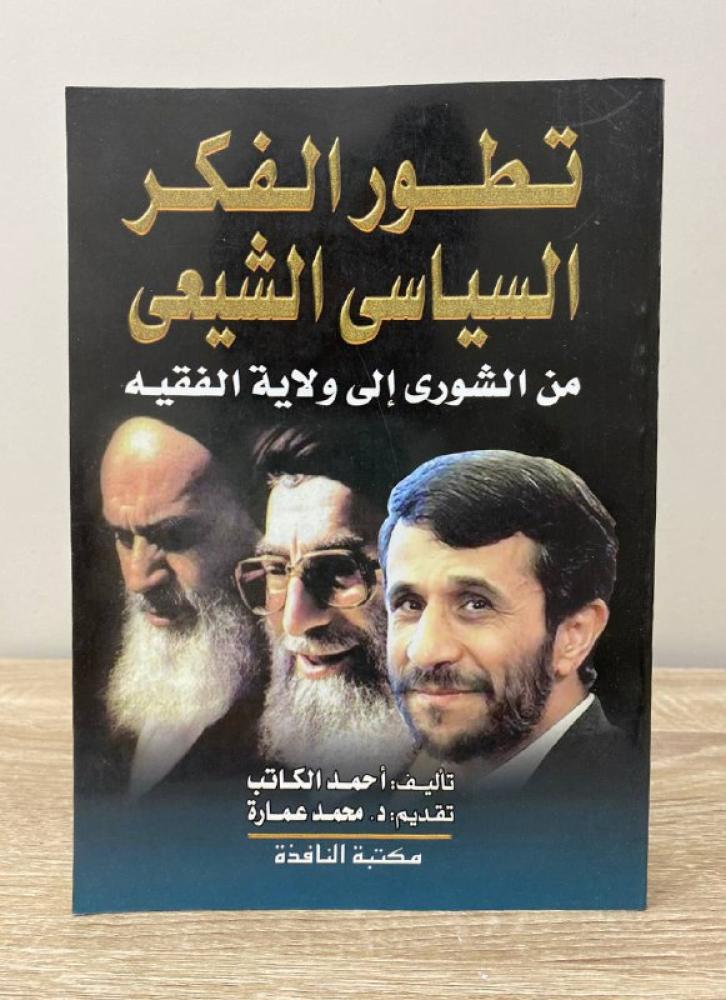 ‏تطور الفكر السياسي الشيعي من الشورى إلى ولاية الفقيه  ‏أحمد الكاتب آخر الصفحات397صفحة الطبعة الرابعة 2007م