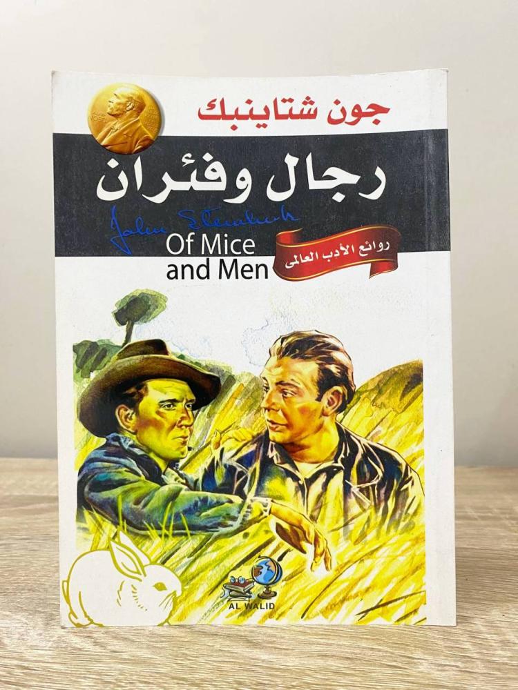 رجال وفئران  ‏جون شتاينبك  ‏الطبعة الأولى  ‏الصفحات: 159 صفحة